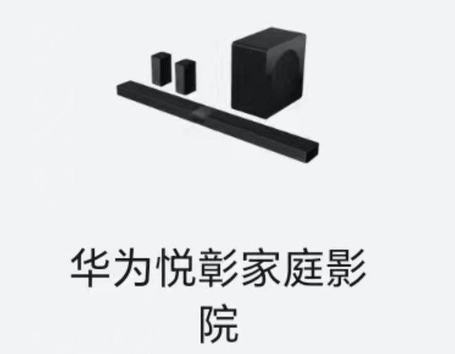 现身智慧生活 App有望近期上市凯发k8国际登录华为悦彰家庭影院(图2)
