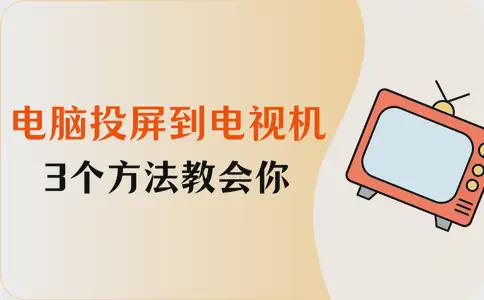 投屏到电视机？3个方法教会你凯发K8首页登录怎么将电脑(图2)