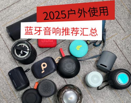 质好？2025年揭晓户外蓝牙音响十大！凯发k8娱乐登录户外蓝牙音响哪个牌子音(图6)