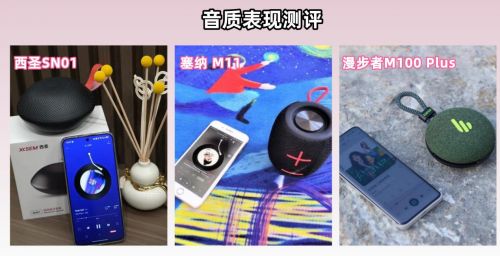 纳、西圣、漫步者三款热门音箱实测分析！凯发app网站塞纳蓝牙音箱怎么样？塞(图4)